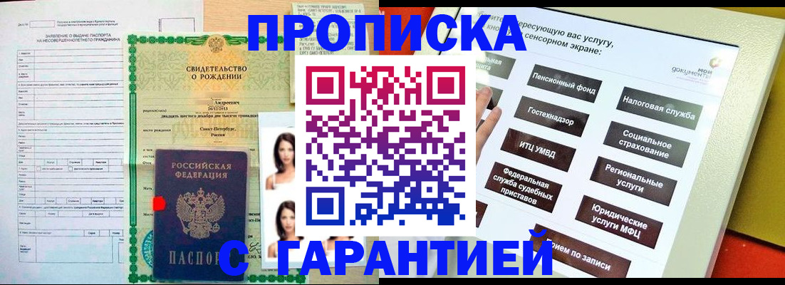 прописка гарантия в Туапсе